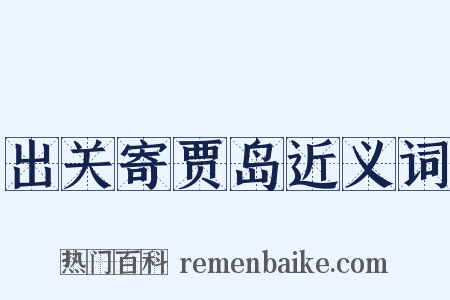 出关寄贾岛近义词是什么意思的图片